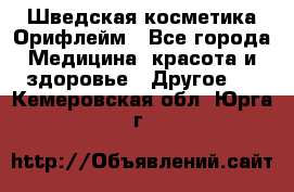 Шведская косметика Орифлейм - Все города Медицина, красота и здоровье » Другое   . Кемеровская обл.,Юрга г.